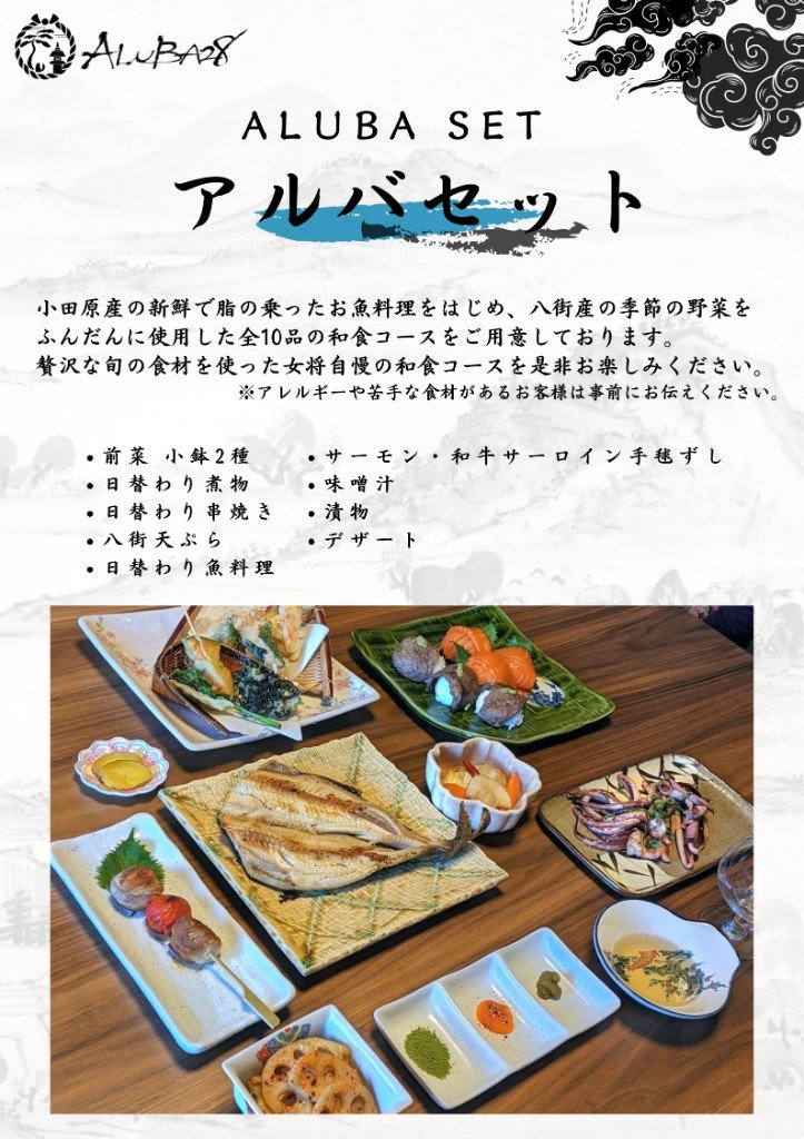 ALUBAコース（アルバセット）全10品のお品書き